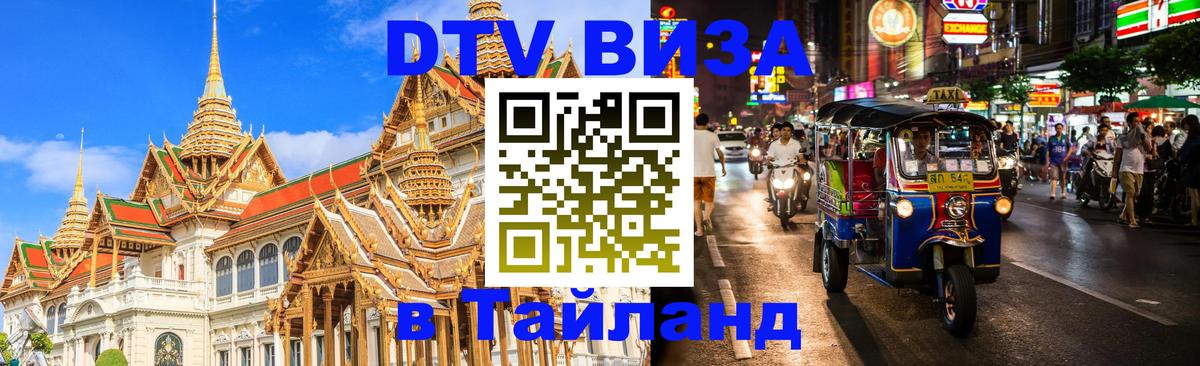 Destination Thailand Visa (DTV виза) Сургут 