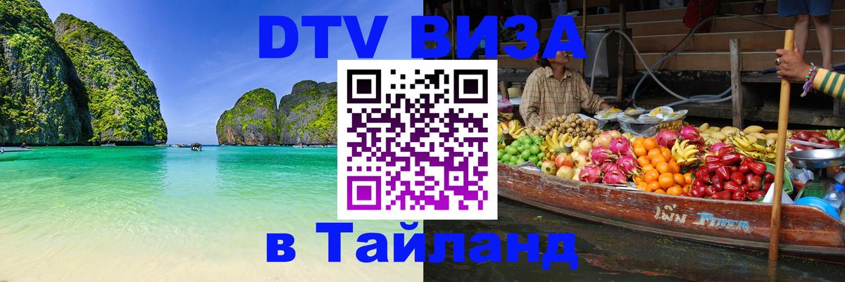 DTV Виза в Тайланд для россиян 